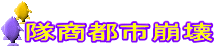 隊商都市崩壊