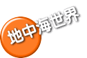 地中海世界
