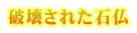 破壊された石仏