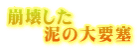 崩壊した 　　泥の大要塞