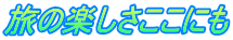旅の楽しさここにも
