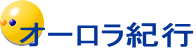 オーロラ紀行