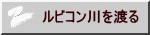 ルビコン川を渡る