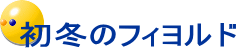 初冬のフィヨルド