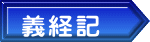 義経記