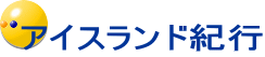 アイスランド紀行