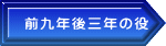 前九年後三年の役