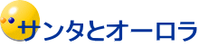 サンタとオーロラ