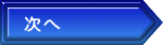 次へ