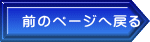 前のページへ戻る