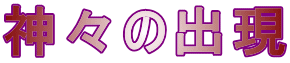 神々の出現