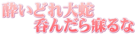 酔いどれ大蛇 　　呑んだら寐るな