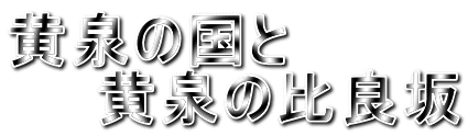 黄泉の国と 黄泉の比良坂