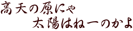 高天の原にゃ 　　太陽はねーのかよ