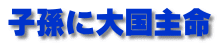 子孫に大国主命