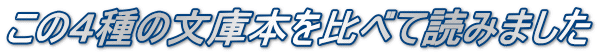 この4種の文庫本を比べて読みました