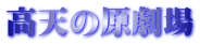 高天の原劇場
