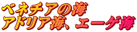ベネチアの海 アドリア海、エーゲ海