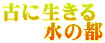 古に生きる 　　水の都