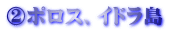 ②ポロス、イドラ島