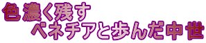 色濃く残す 　　ベネチアと歩んだ中世