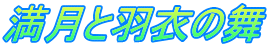 満月と羽衣の舞