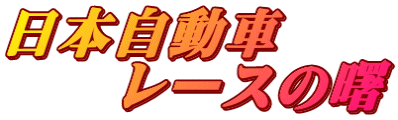日本自動車 　　レースの曙
