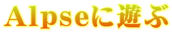 Alpseに遊ぶ