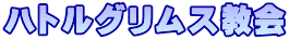 ハトルグリムス教会