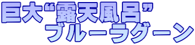 巨大“露天風呂” 　　ブルーラグーン