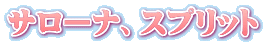 サローナ、スプリット