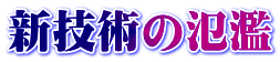 新技術の氾濫