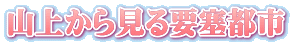 山上から見る要塞都市