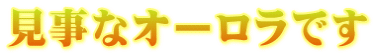 見事なオーロラです
