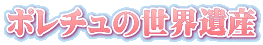 ポレチュの世界遺産