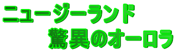 ニュージーランド 　　　驚異のオーロラ