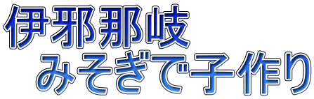 伊邪那岐 　みそぎで子作り