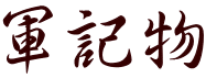 軍記物