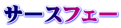 サースフェー