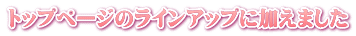 トップページのラインアップに加えました
