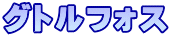 グトルフォス