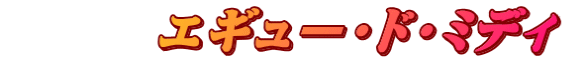 　　　エギュー・ド・ミディ 