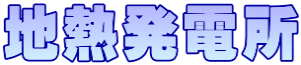 地熱発電所