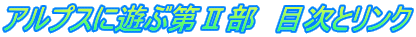 アルプスに遊ぶ第Ⅱ部　目次とリンク