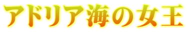 アドリア海の女王