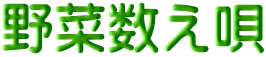 野菜数え唄