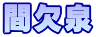 間欠泉