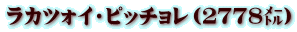 ラカツォイ・ピッチョレ（２７７８㍍）