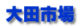 大田市場