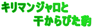 キリマンジャロと 　　　　干からびた豹